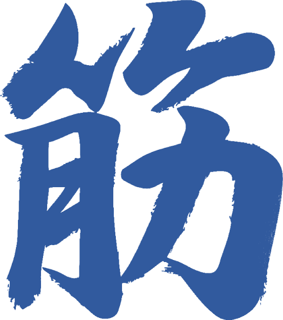 当院独自の技術、筋肉治療で症状を改善!